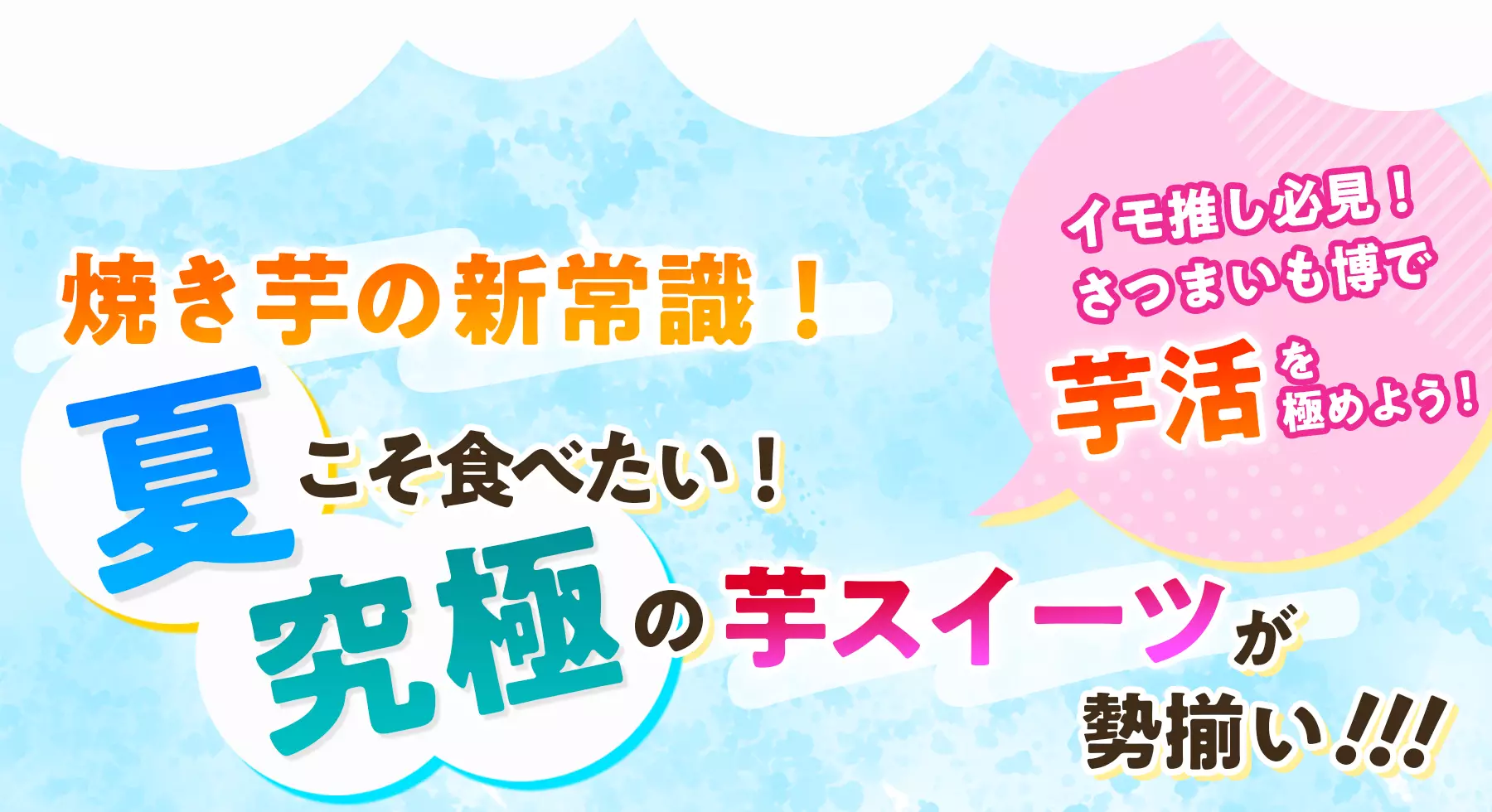 イモ推し必見！さつまいも博で芋活を極めよう！焼き芋の新常識！夏こそ食べたい！究極の芋スイーツが勢揃い!!!