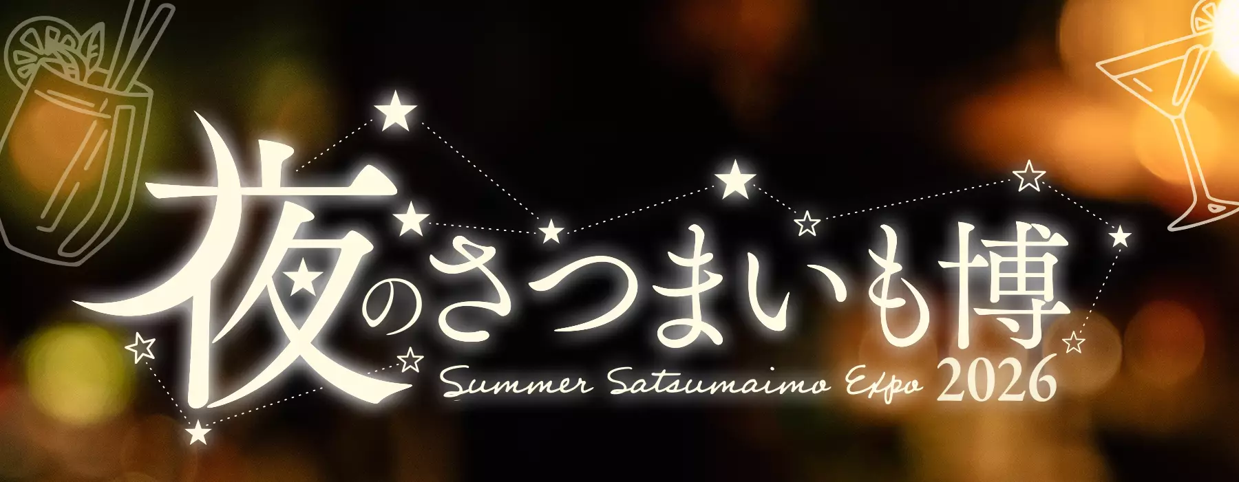 夜のさつまいも博2026