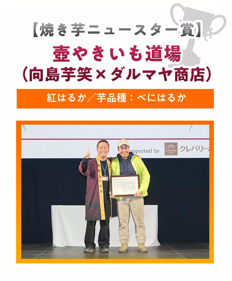 【焼き芋ニュースター賞】壺やきいも道場（向島芋笑×ダルマヤ商店）