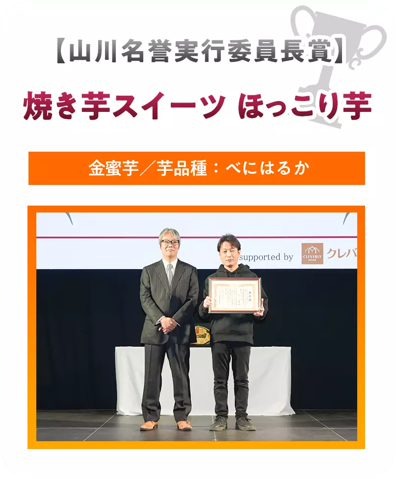 【山川名誉実行委員長賞】焼き芋スイーツ  ほっこり芋