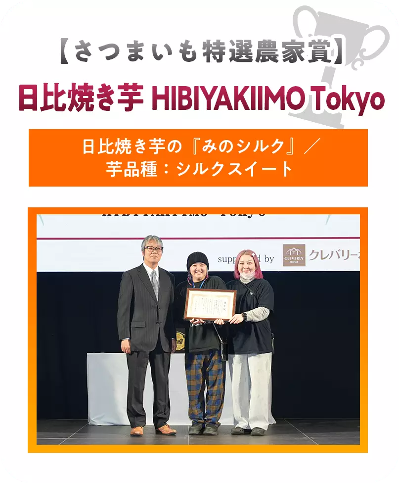 【さつまいも特選農家賞】日比焼き芋 HIBIYAKIIMO Tokyo