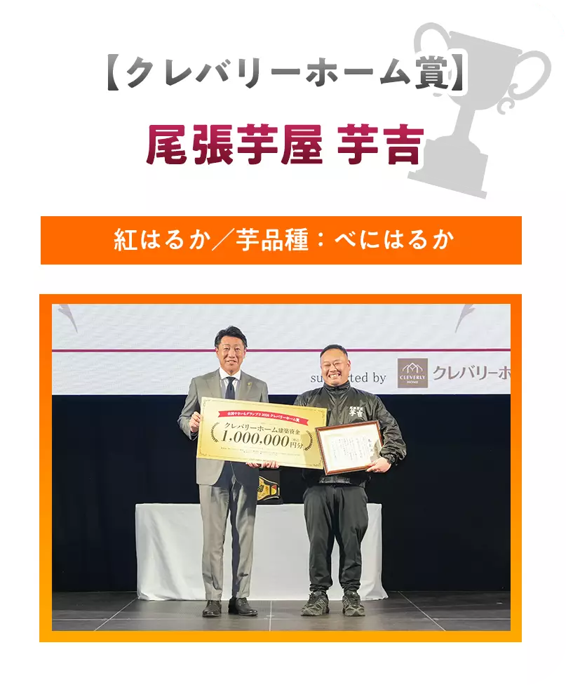 【クレバリーホーム賞】尾張芋屋 芋吉