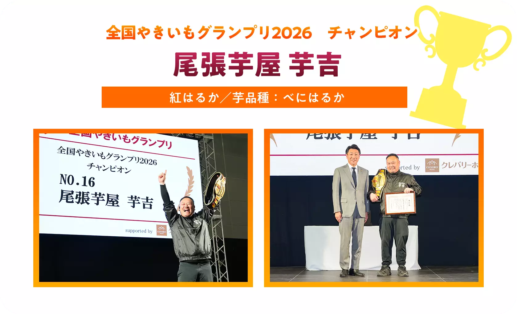 全国やきいもグランプリ2026　チャンピオン 尾張芋屋 芋吉