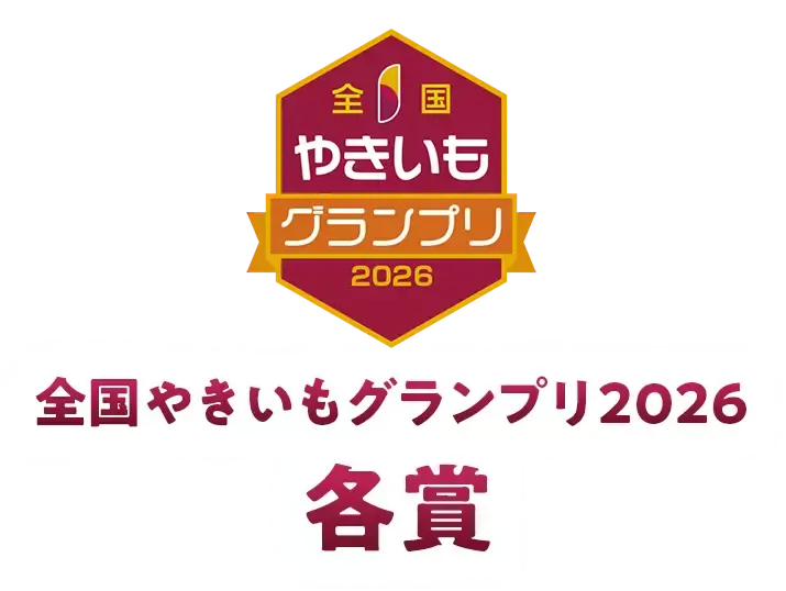 全国やきいもグランプリ2026各賞