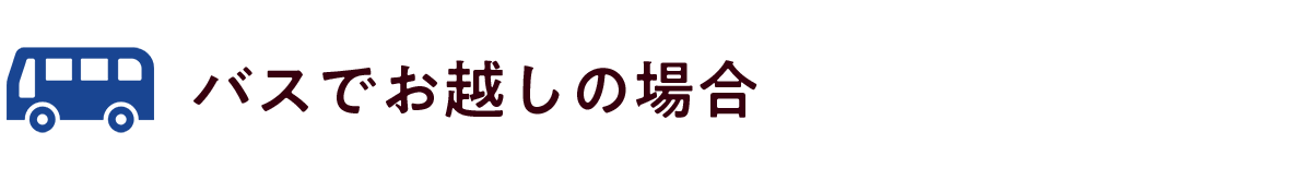 バスでお越しの場合