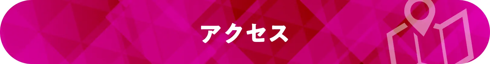 アクセス