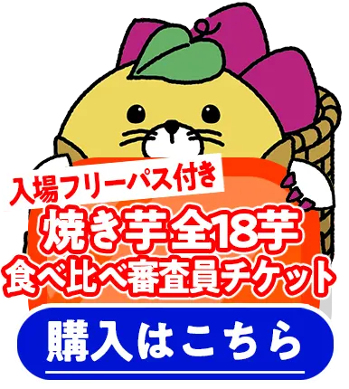 焼き芋全18芋食べ比べ審査員チケット購入はこちら