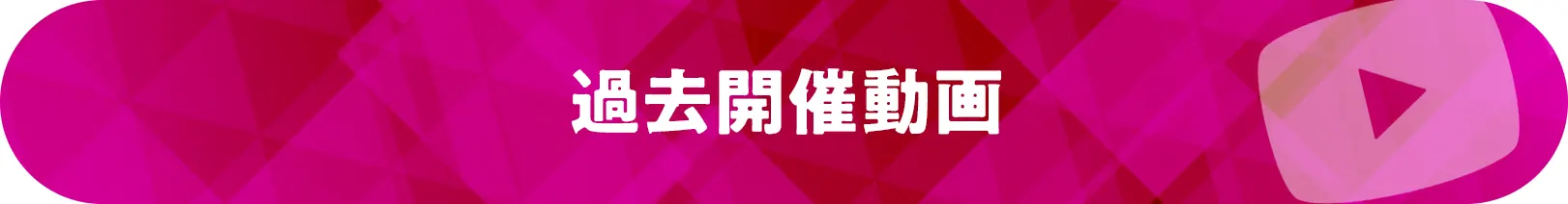 過去開催動画