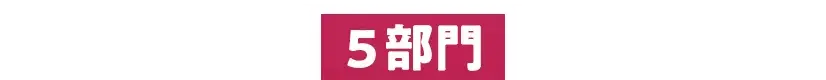 5部門