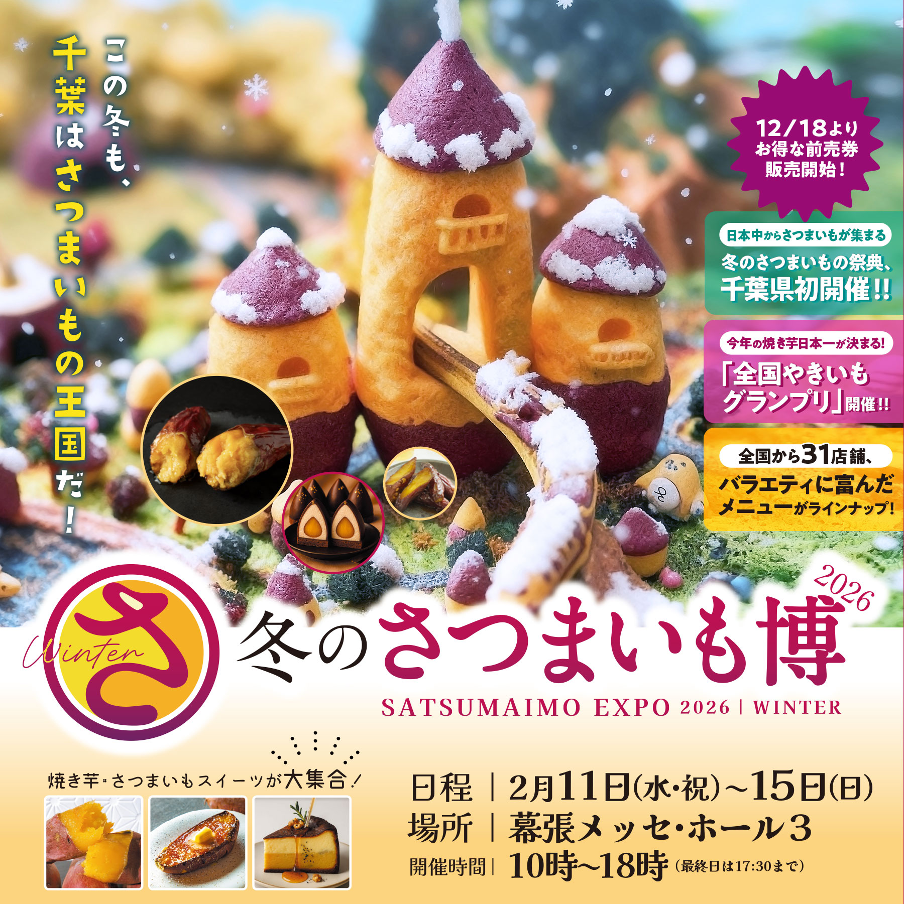 夏のさつまいも博2026 