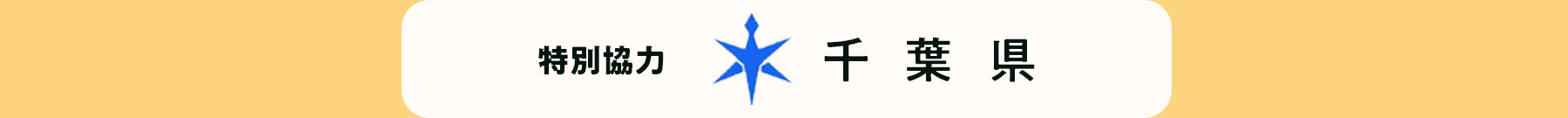 特別協力 千葉県
