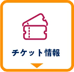 チケット情報