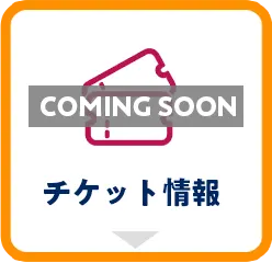 チケット情報