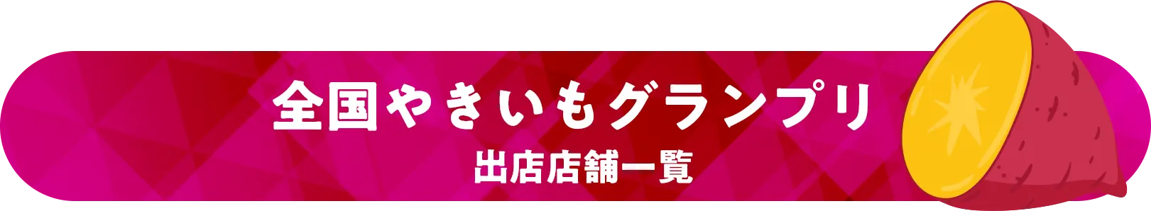 全国やきいもグランプリ 出店店舗一覧