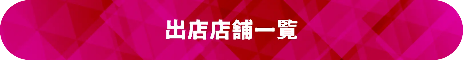 出店店舗一覧