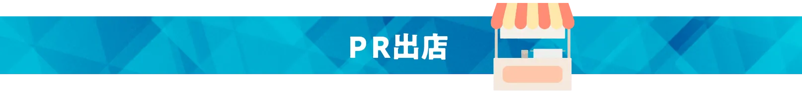PR店舗一覧