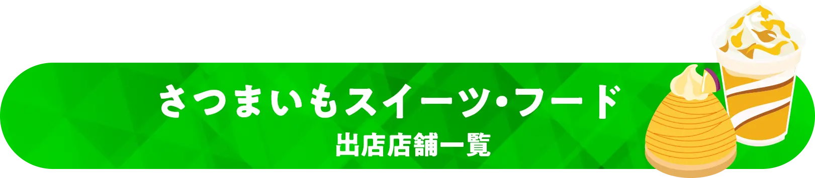 さつまいもスイーツ・フード　 出店店舗一覧