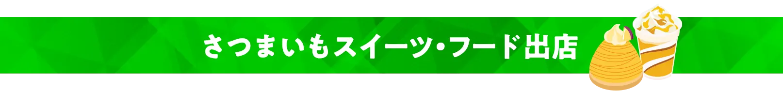 さつまいもスイーツ・フード　 出店店舗一覧