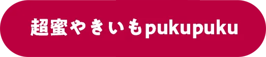 超蜜やきいもpukupuku
