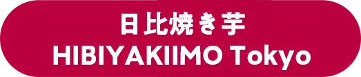 日比焼き芋 HIBIYAKIIMO Tokyo