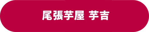 尾張芋屋 芋吉
