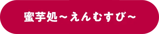 蜜芋処〜えんむすび〜