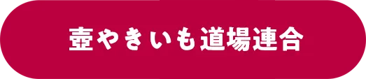 壺やきいも道場連合