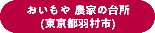 おいもや  農家の台所(東京都羽村市)