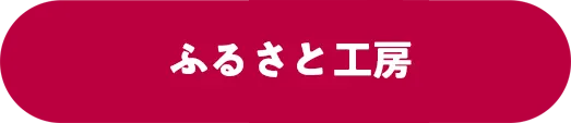 ふるさと工房