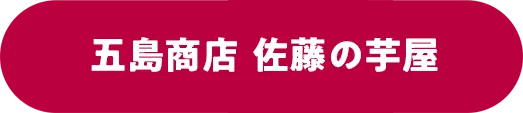 五島商店 佐藤の芋屋