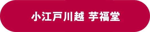 小江戸川越 芋福堂
