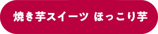 焼き芋スイーツ　ほっこり芋