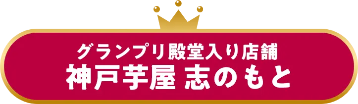 神戸芋屋志のもと（グランプリ殿堂入り店舗）
