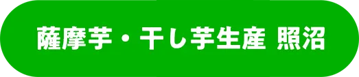 薩摩芋・干し芋生産　照沼