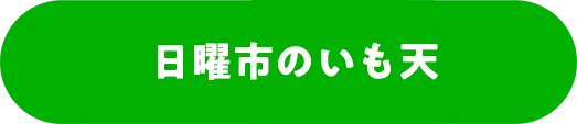 日曜市のいも天