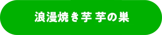 浪漫焼き芋 芋の巣