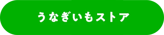 うなぎいもストア