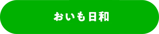 おいも日和
