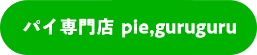 パイ専門店 pie,guruguru