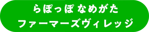 らぽっぽ なめがたファーマーズヴィレッジ