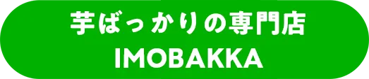 芋ばっかりの専門店IMOBAKKA