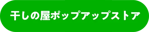 干しの屋ポップアップストア