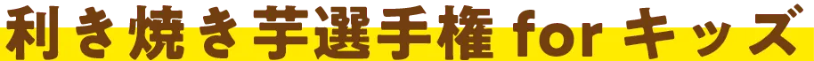 利き焼き芋選手権 for キッズ