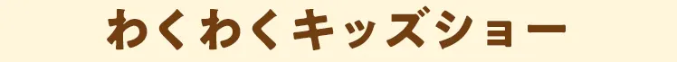 わくわくキッズショー