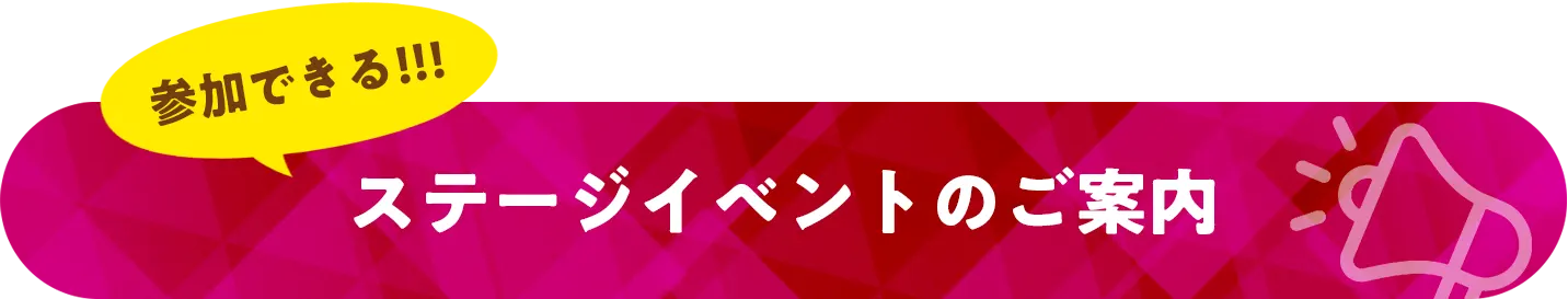 参加できる!!!ステージイベントのご案内