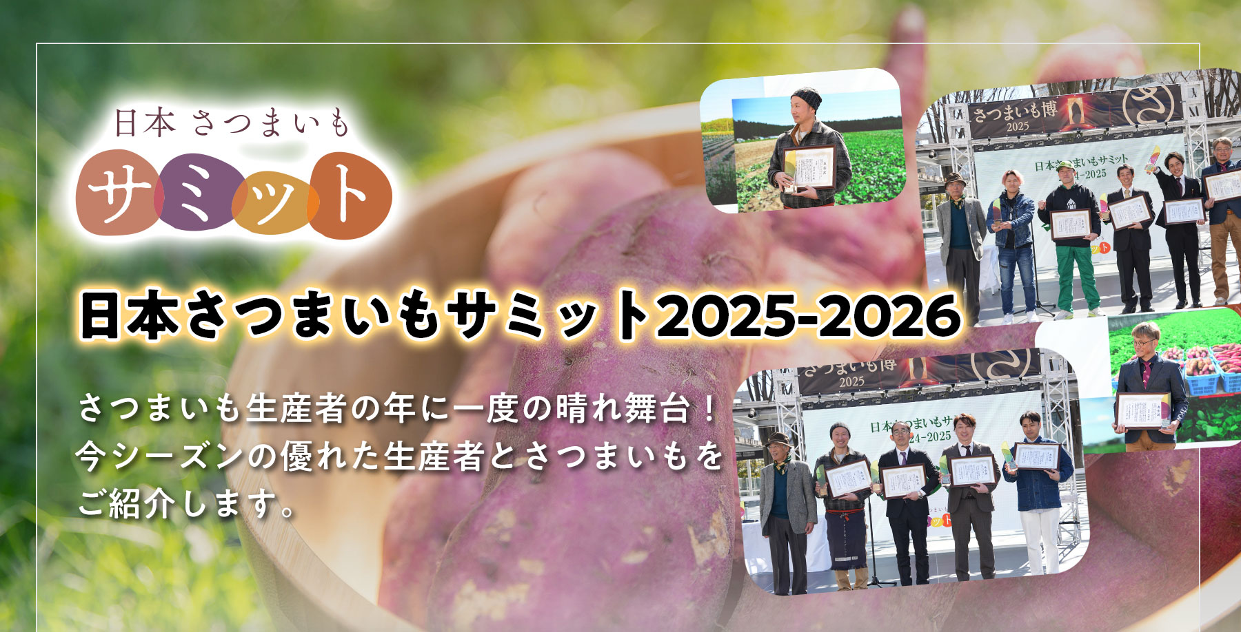 日本さつまいもサミット2025-2026 さつまいも生産者の年に一度の晴れ舞台！今シーズンの優れた生産者とさつまいもをご紹介します。