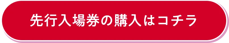 先行入場券の購入はコチラ