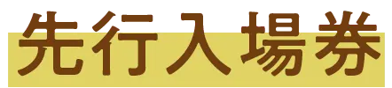 先行入場券