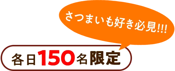 さつまいも好き必見!!!各日150名限定