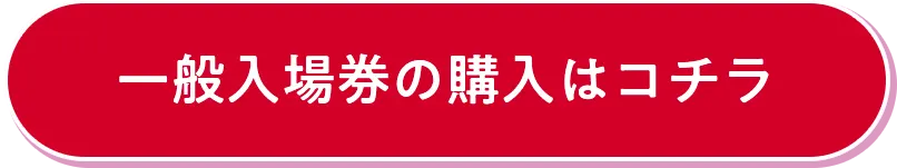 一般入場券の購入はコチラ